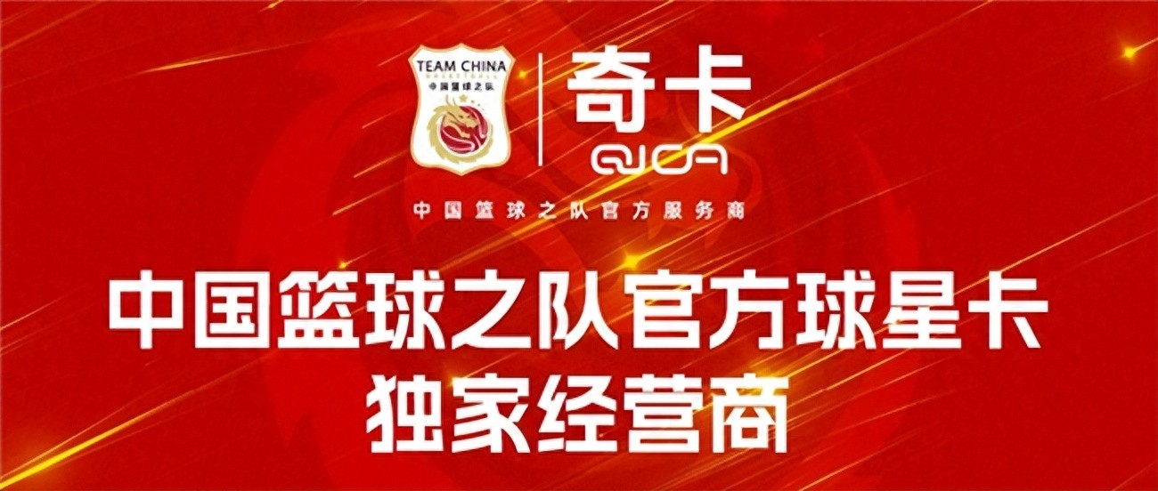 奇卡QICA正式成为中国篮球之队官方球星卡独家经营商 (http://www.armanice.com/) 体育 第1张