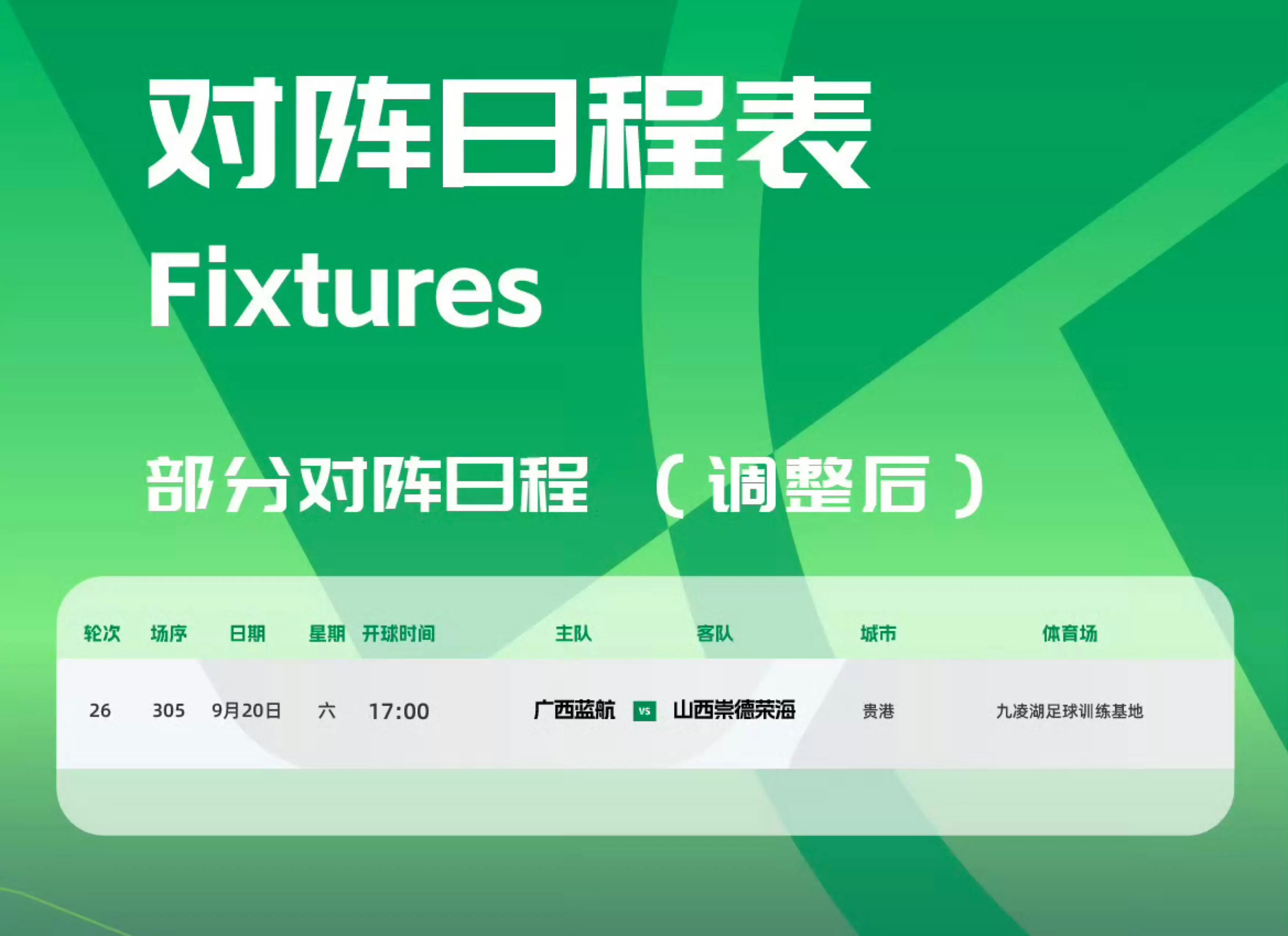 中乙官方：蓝航vs山西的开球时间和比赛场地均进行调整