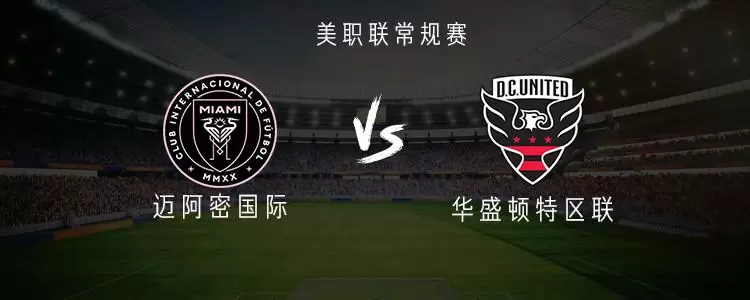 迈阿密国际vs华盛顿特区联：梅西、布斯克茨、阿尔巴首发