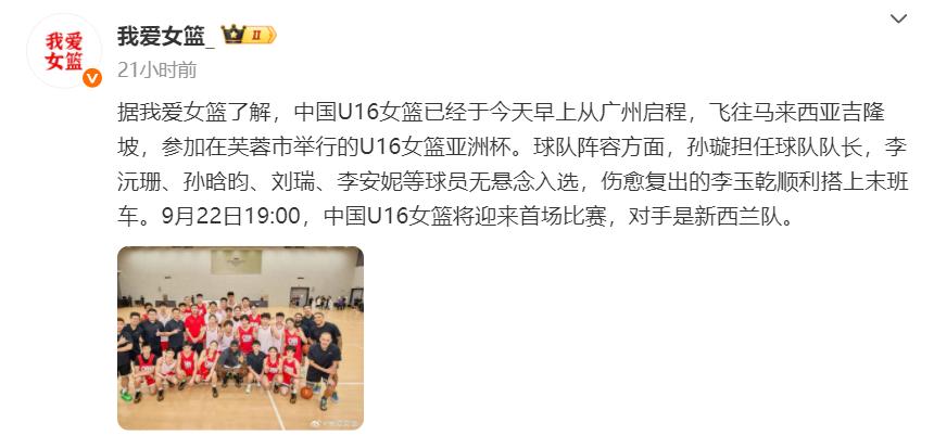 女篮亚青赛大名单浮出水面！李月汝妹妹领衔：U16中国队全力冲冠 (http://www.xuexiaoyu.cn/) abs 第2张