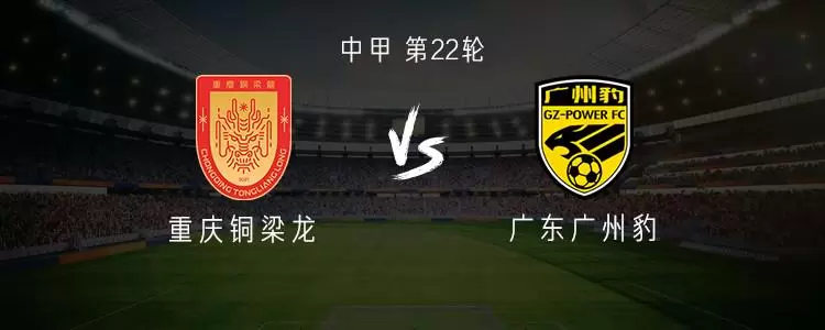 重庆铜梁龙vs广州豹：双方均双外援，张志雄、夏达龙首发