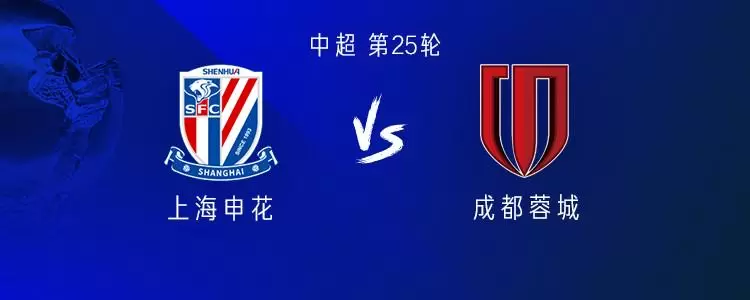 申花vs成都：三外援PK四外援；刘诚宇、徐皓阳、韦世豪出战