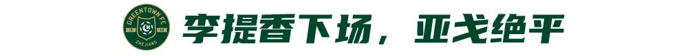 9打11绝地反击，3比3绝平亚泰！ (http://www.busunion.cn/) 体育 第5张
