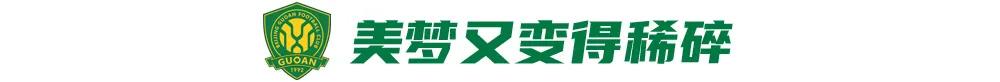 北京国安：基本退出冠军争夺，何时换帅还在思考 (http://www.xuexiaoyu.cn/) abs 第2张