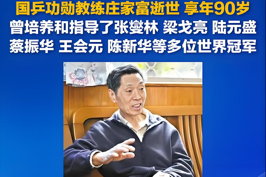 沉痛悼念国乒功臣庄家富，1961潜入香港破解日本乒乓秘密武器 (http://www.xuexiaoyu.cn/) abs 第2张
