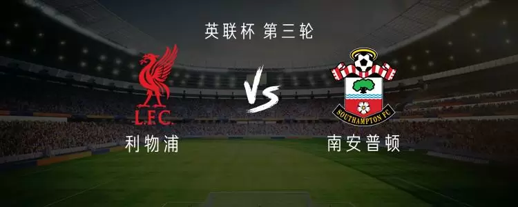 利物浦vs南安普顿：伊萨克领衔，莱昂尼、恩古莫哈出战