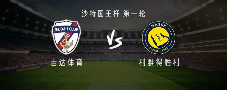 利雅得胜利vs吉达体育：C罗、菲利克斯、科曼、马内均替补