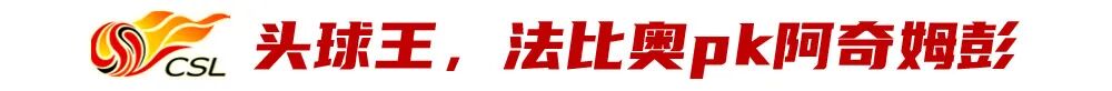 中超武器库：基莱斯领跑左脚射手榜，右脚王竞争激烈 (http://www.busunion.cn/) 体育 第2张