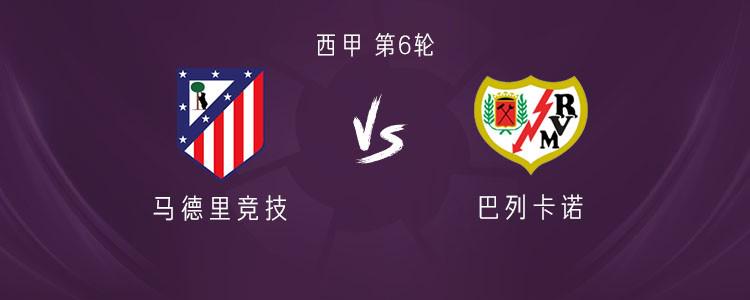 马竞vs巴列卡诺：格列兹曼搭档阿尔瓦雷斯，加拉格尔首发 (http://www.armanice.com/) 体育 第1张
