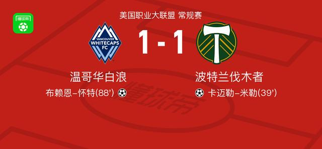 温哥华白浪1-1波特兰伐木者，卡迈勒-米勒打破僵局，布赖恩-怀特扳平比分 (http://www.armanice.com/) 体育 第1张