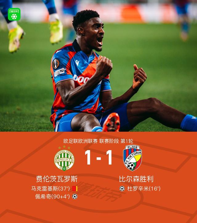 费伦茨瓦罗斯1-1比尔森胜利，杜罗辛米破僵，佩希奇扳平比分 (http://www.busunion.cn/) 体育 第1张