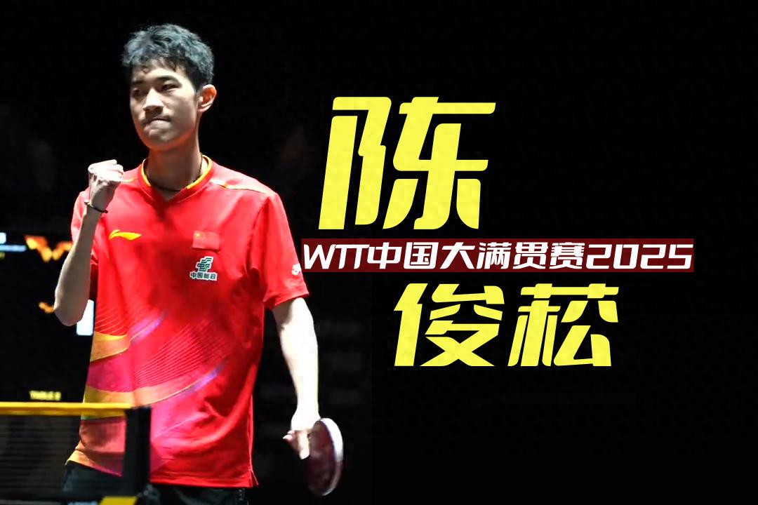 中国大满贯赛快报：资格赛首轮国乒晋9退1，第二轮双削加一直板 (http://www.armanice.com/) 体育 第1张
