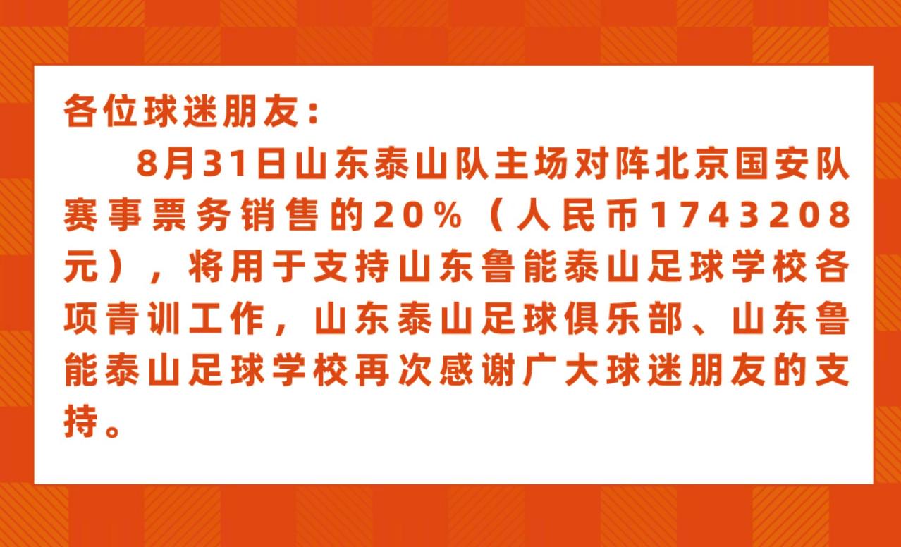 山东队官方：战国安门票销售额的20%将用于青训，共约174.3万 (http://www.armanice.com/) 体育 第1张