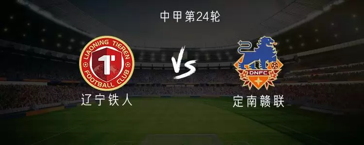 辽宁铁人vs定南赣联：双方均三外援出战，刘浪舟、唐诗首发