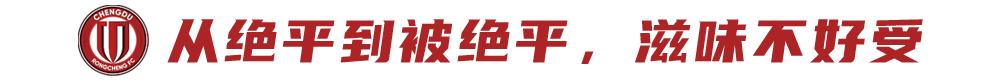 丢掉榜首！从绝平到被绝平，蓉城从天上跌回人间 (http://www.armanice.com/) 体育 第6张
