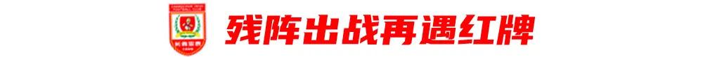 以少打多+补时绝平的剧本，这次轮到亚泰主演 (http://www.armanice.com/) 体育 第2张