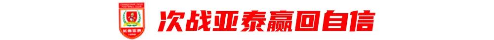 以少打多+补时绝平的剧本，这次轮到亚泰主演 (http://www.armanice.com/) 体育 第7张