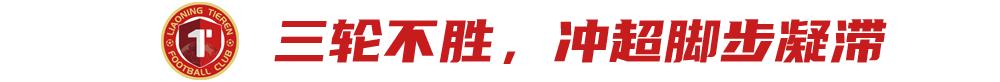 李金羽：“冲超，不是那么容易的！” (http://www.armanice.com/) 体育 第2张