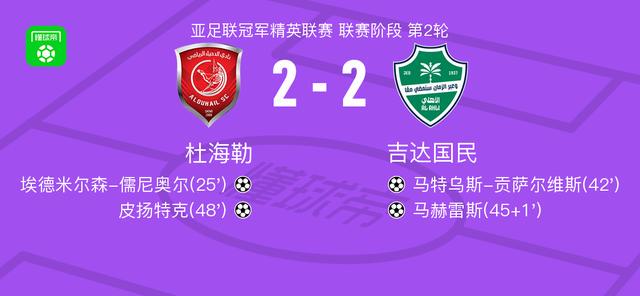 杜海勒2-2吉达国民，埃德米尔森-儒尼奥尔破门，皮扬特克救主 (http://www.chichengjiaxiao.cn/) 体育 第1张