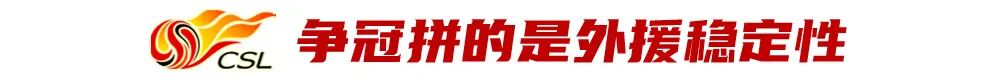 2025中超外援观察：拼数量、拼质量、更拼稳定性 (http://www.chichengjiaxiao.cn/) 体育 第6张
