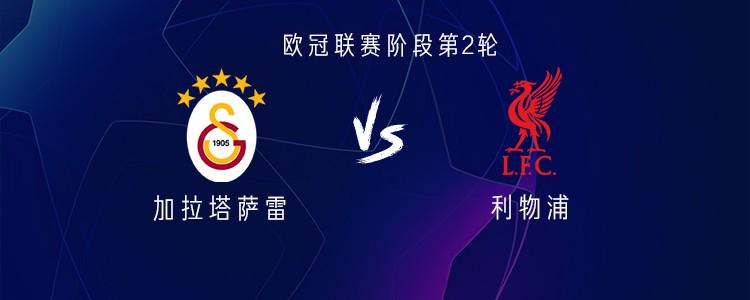 加拉塔萨雷vs利物浦：埃基蒂克PK奥斯梅恩，萨拉赫替补 (http://www.armanice.com/) 体育 第1张