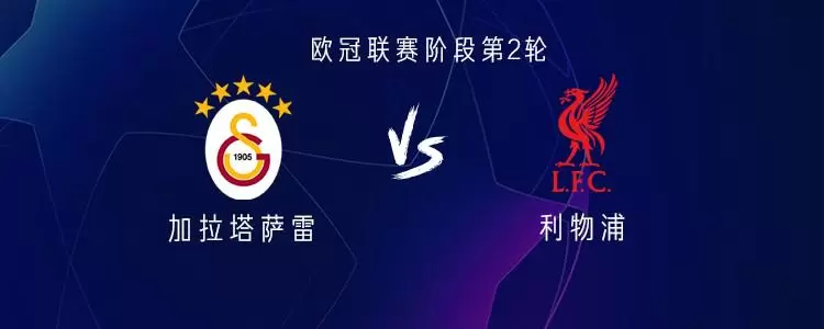 加拉塔萨雷vs利物浦：埃基蒂克PK奥斯梅恩，萨拉赫替补