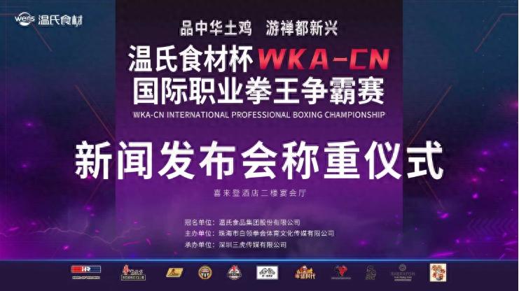 WKA-CN国际职业拳王争霸赛称重仪式暨新闻发布会举行 (http://www.chichengjiaxiao.cn/) 体育 第1张