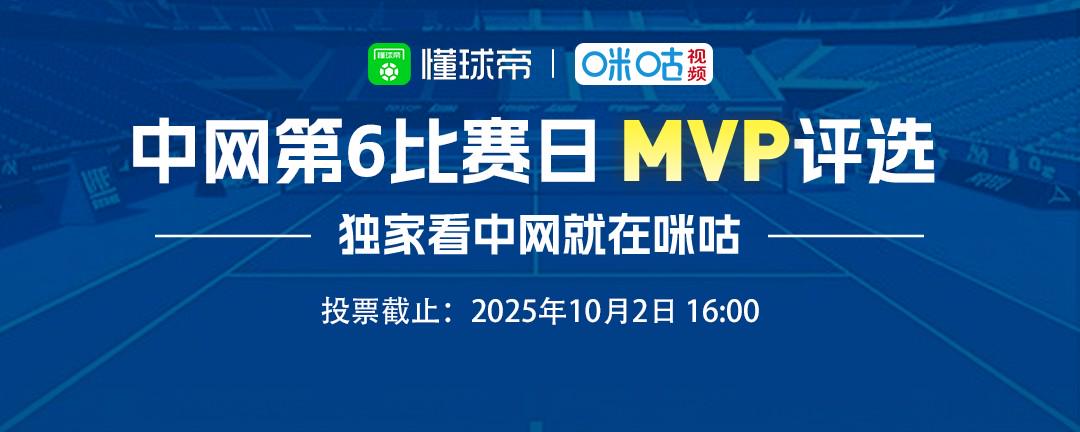懂球帝X咪咕中网第六比赛日最佳球员候选：辛纳、梅德韦杰夫在列 (http://www.armanice.com/) 体育 第1张