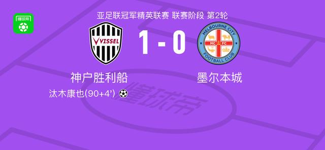 神户胜利船1-0墨尔本城，汰木康也打进全场唯一进球 (http://www.chichengjiaxiao.cn/) 体育 第1张