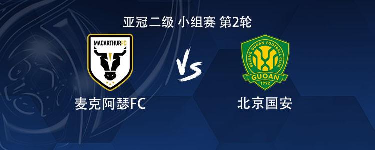 国安客战麦克阿瑟FC：国安双外援首发，张玉宁、柏杨出战 (http://www.tiidu.cn/) 娱乐 第1张