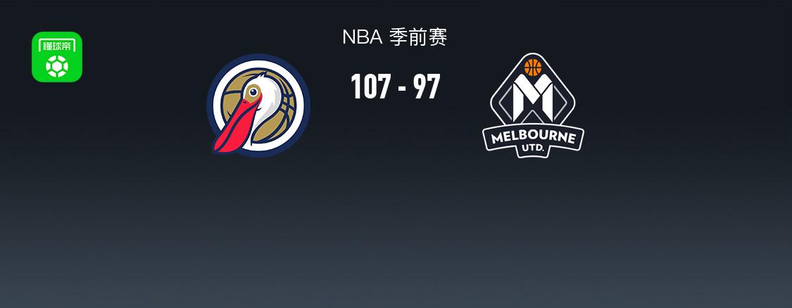 NBA战报：鹈鹕107-97墨尔本联，密尔顿-多伊尔25分 (http://www.chichengjiaxiao.cn/) 体育 第1张