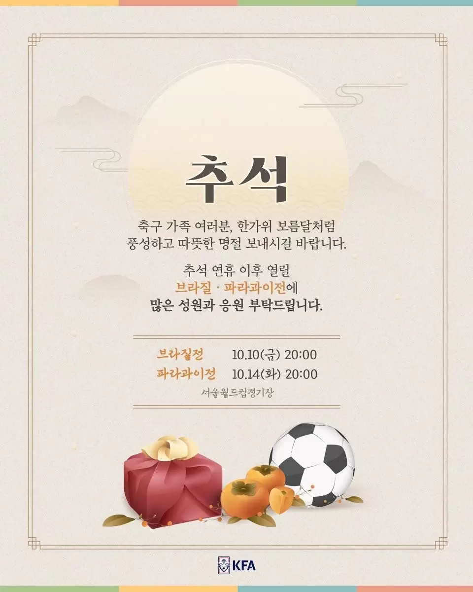韩国足协中秋致辞，祝球迷节日快乐