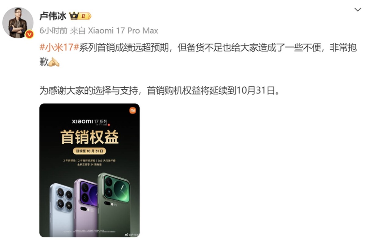 卢伟冰官宣小米17系列首销权益延长：新品变期货，实属无奈 (http://www.tiidu.cn/) 娱乐 第4张