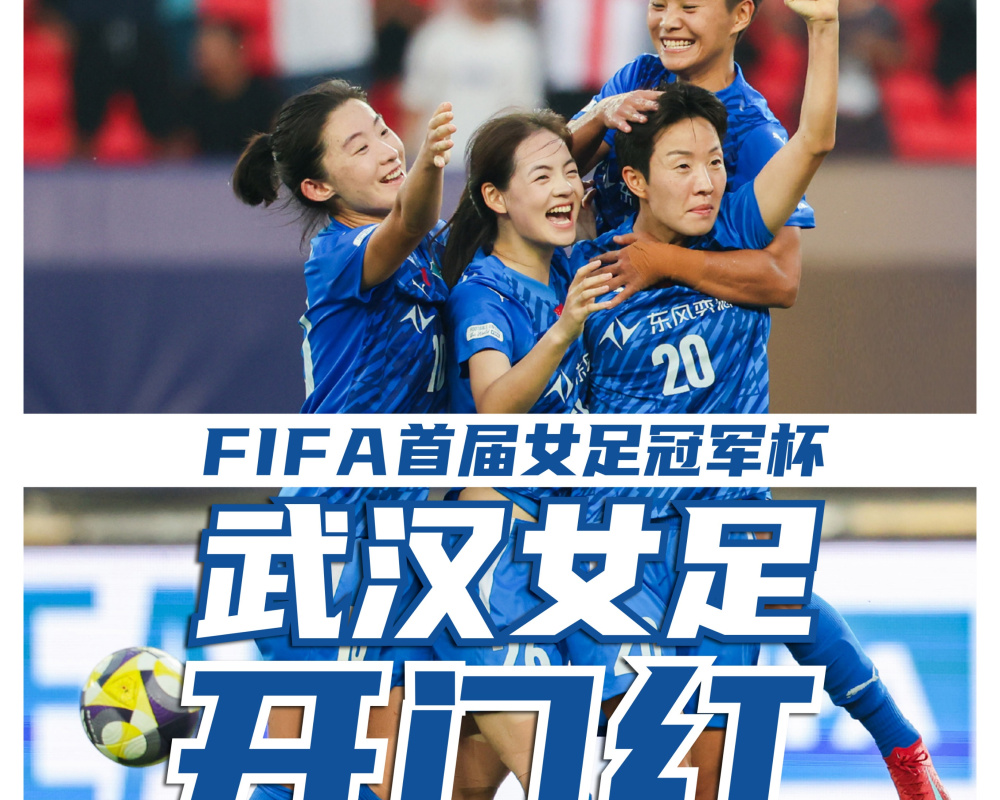 FIFA首届女足冠军杯，武汉女足开门红！ (http://www.tiidu.cn/) 娱乐 第8张