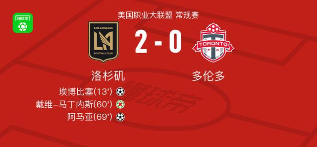洛杉矶2-0多伦多取美职联6连胜，埃博比塞破门，阿马亚锦上添花 (http://www.tiidu.cn/) 娱乐 第1张