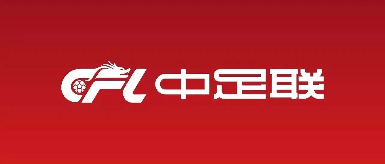 你行你上，中足联公司公开招聘总经理和副总经理