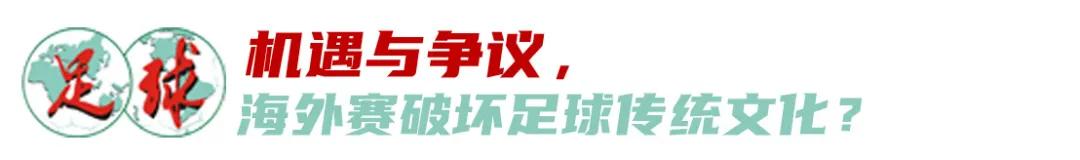 欧足联批准海外赛，中国何时迎来机遇？​ (http://www.busunion.cn/) xiami 第4张