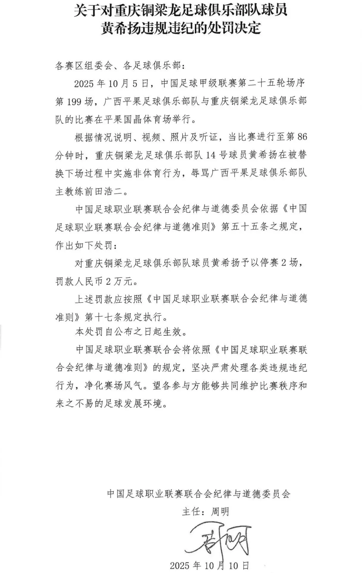 官方：铜梁龙球员黄希扬因下场时辱骂对手主帅被禁赛2场+罚款