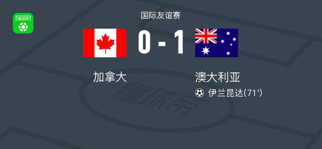 澳大利亚1-0加拿大，伊兰昆达制胜球 (http://www.busunion.cn/) xiami 第1张