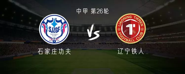 石家庄vs辽宁：双方均3外援，冈萨雷斯首发，姆本扎出战