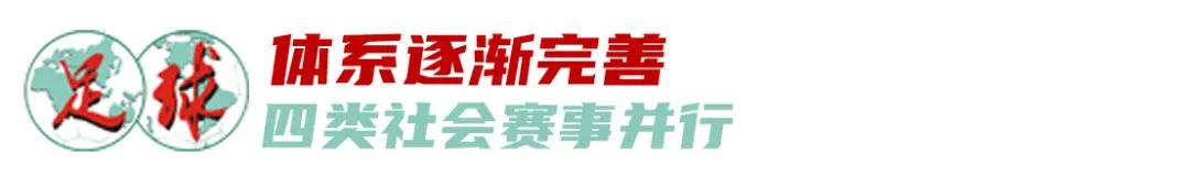 中国社会足球赛事调查：城市联赛火热，四大类型并行 (http://www.busunion.cn/) xiami 第7张