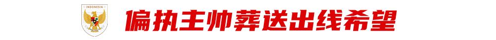 批量归化，印尼一梦难圆 (http://www.armanice.com/) 体育 第3张