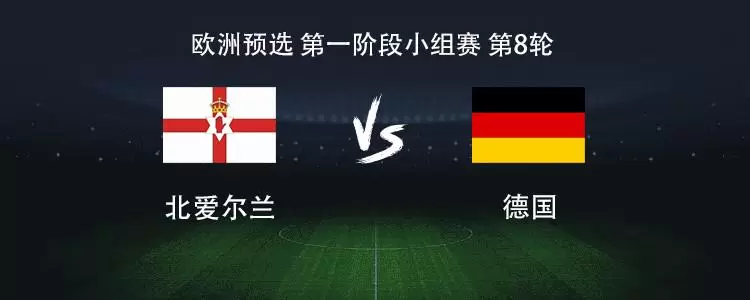 德国客战北爱尔兰：沃尔特马德搭档维尔茨，基米希出战