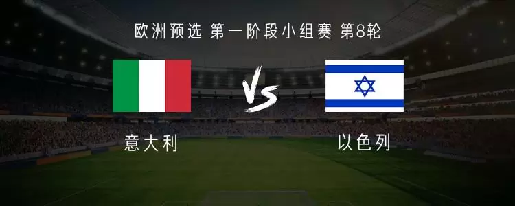 意大利vs以色列：雷特吉、拉斯帕多里首发，托纳利出战