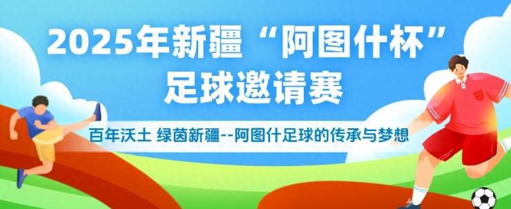 2025新疆“阿图什杯”11月15日开幕，赛事奖金提升至210万元 (http://www.busunion.cn/) xiami 第2张