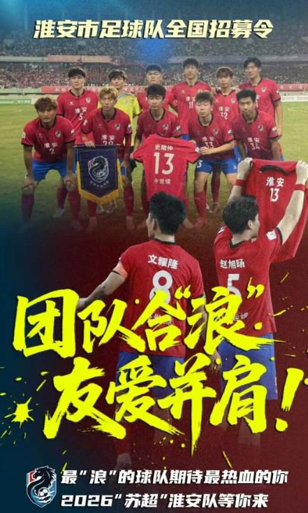 备战2026“苏超”，“浪里马”淮安队面向全国公开招募球员 (http://www.armanice.com/) 体育 第2张