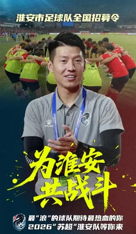 备战2026“苏超”，“浪里马”淮安队面向全国公开招募球员