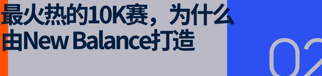 从一场10K出发，New Balance的跑步版图正在加速成形 (http://www.armanice.com/) 体育 第6张