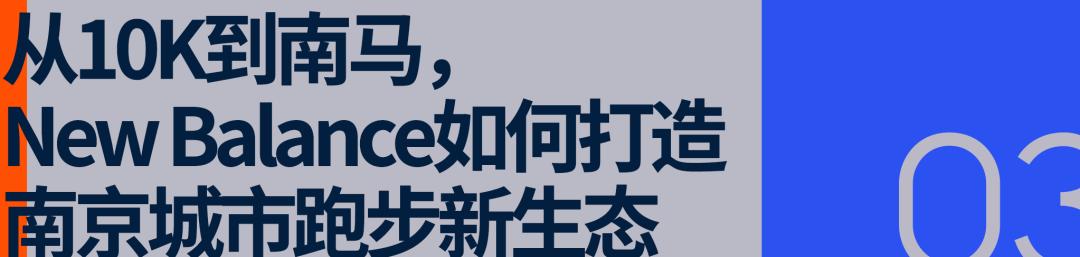 从一场10K出发，New Balance的跑步版图正在加速成形 (http://www.armanice.com/) 体育 第9张