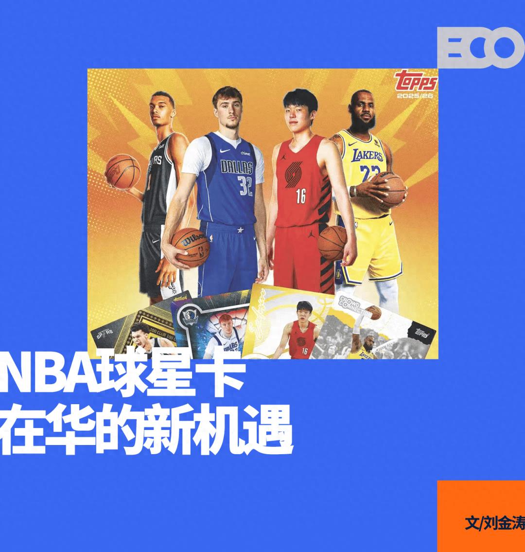 推出「中国版NBA球星卡」、联名LABUBU，Topps目标不止于卡片 (http://www.armanice.com/) 体育 第1张